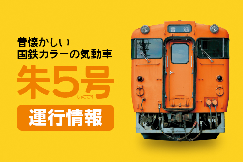 昔懐かしい国鉄カラーの気動車 朱5号(しゅごごう)運行情報