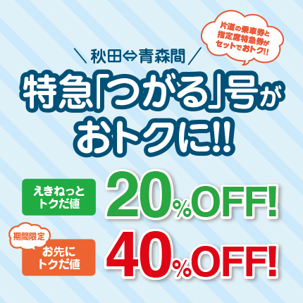 特急「つがる」号がおトクに!!