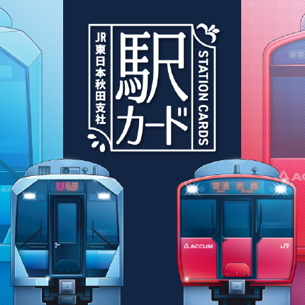 STATION CARDS 駅カード JR東日本秋田支社 2020.8.1 スタート！