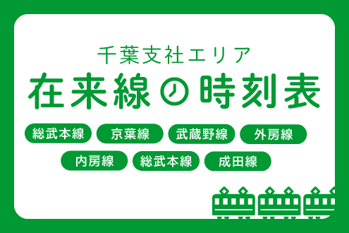 在来線時刻表