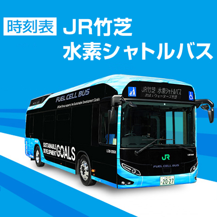 JR竹芝水素シャトルバス