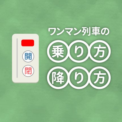 ワンマン列車の乗り方降り方
