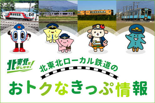 北東北を楽しもう! 北東北ローカル鉄道のおトクなきっぷ情報