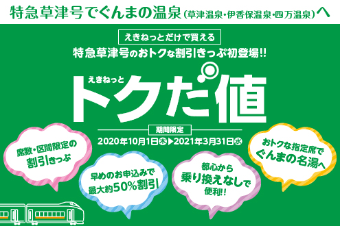 えきねっとだけで買える特急草津号のおトクな割引きっぷ初登場!!えきねっとトクだ値