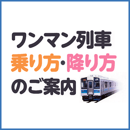 ワンマン列車の乗り方・降り方のご案内
