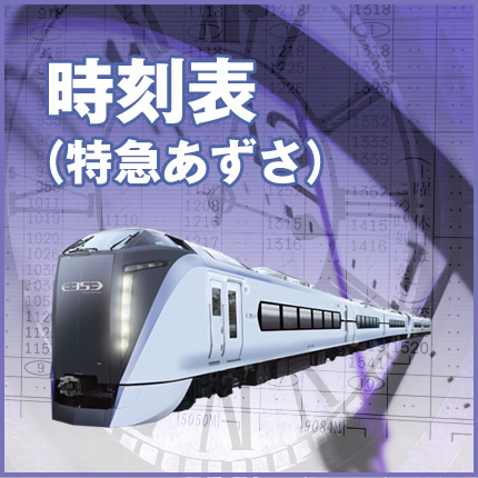 時刻表(あずさ)