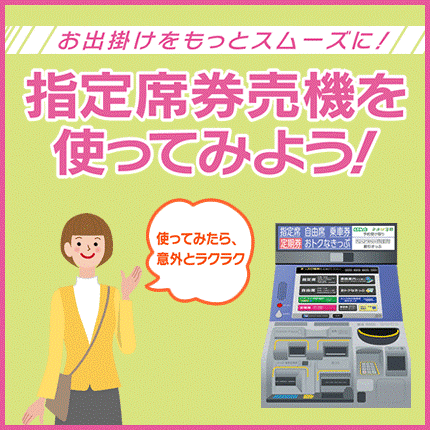 指定席券売機を使ってみよう！