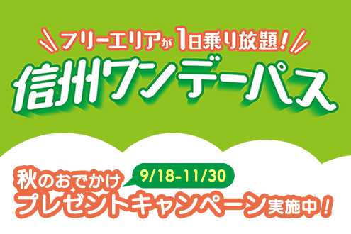 信州ワンデーパス