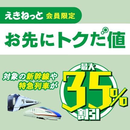 お先にトクだ値(乗車券つき)