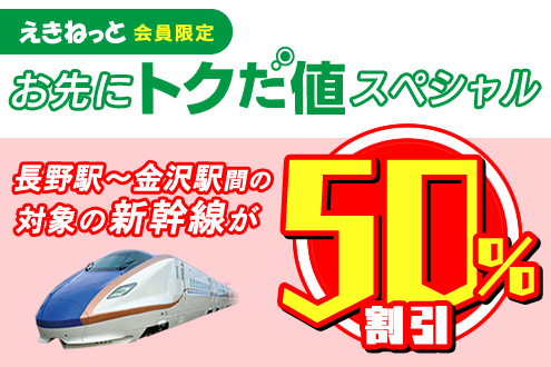 お先にトクだ値スペシャル(乗車券つき)