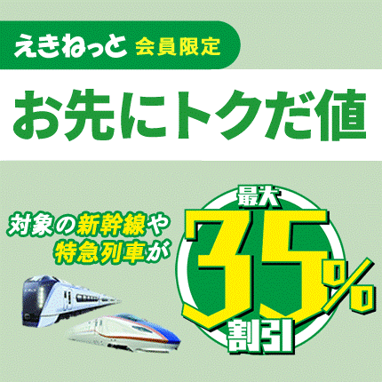 お先にトクだ値(乗車券付き)