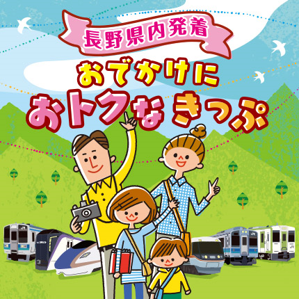 長野県内発着のおトクなきっぷ！