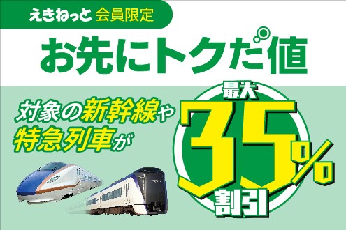 お先にトクだ値(乗車券付き)
