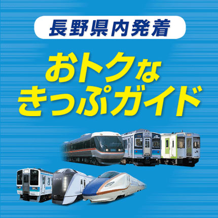 「長野エリア発着」のおトクなきっぷ情報が満載!おトクなきっぷガイド