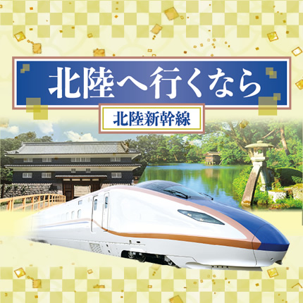 北陸へ行くなら北陸新幹線