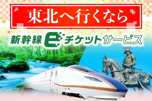 東北へ行くなら 新幹線eチケットサービス