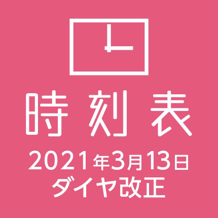 時刻表