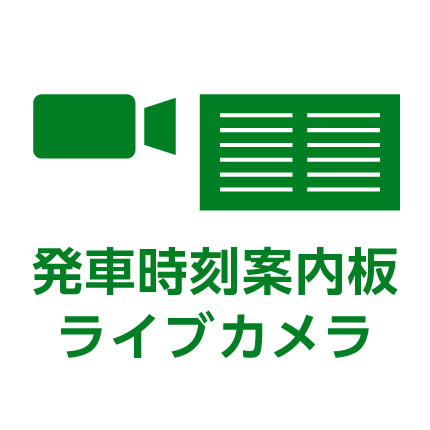 発車時刻案内板ライブカメラ