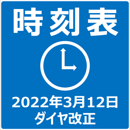 時刻表