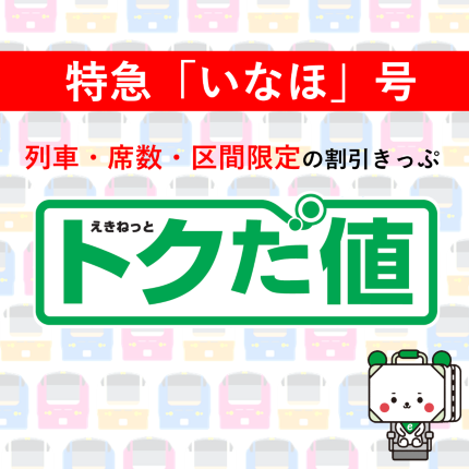 特急「いなほ」号 列車・席数・区間限定の割引きっぷ えきねっとトクだ値