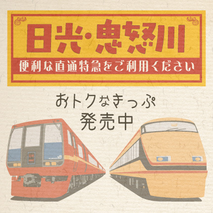 直通特急をおトクに!