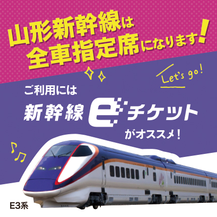 山形新幹線は全車指定席に!