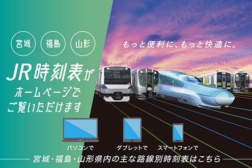 宮城・福島・山形の時刻表