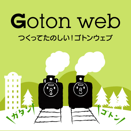 Goton Web つくってたのしい！ゴトンウェブ