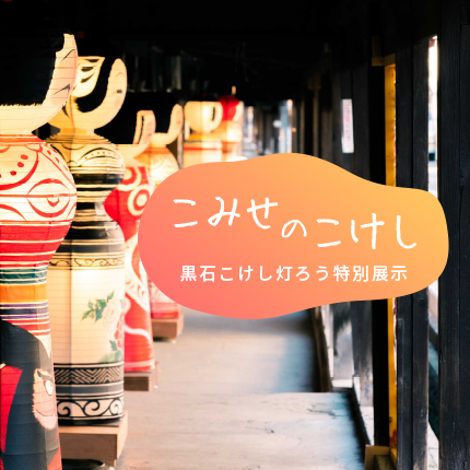 こみせのこけし 黒石こけし灯ろう特別展示