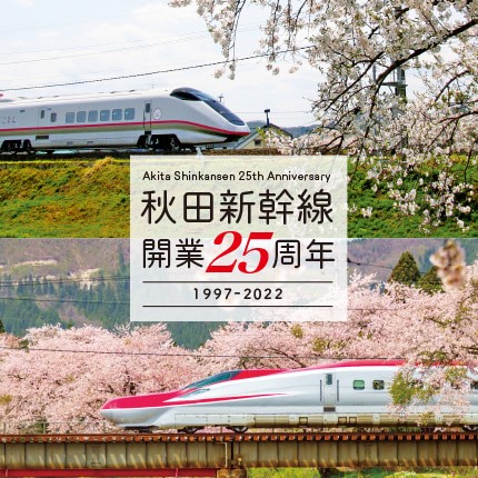 秋田新幹線「こまち」開業25周年 専用サイト