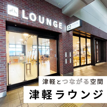 津軽とつながる空間「津軽ラウンジ」