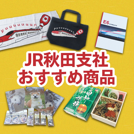 JR秋田支社おすすめ商品