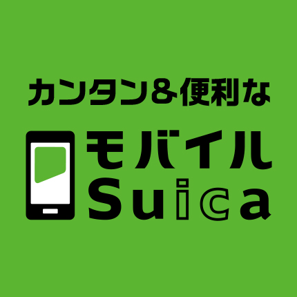 モバイルSuica♪