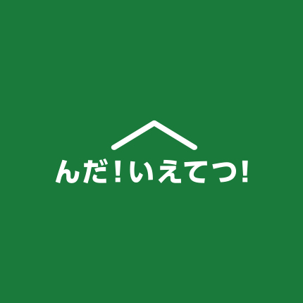 んだ！いえてつ！