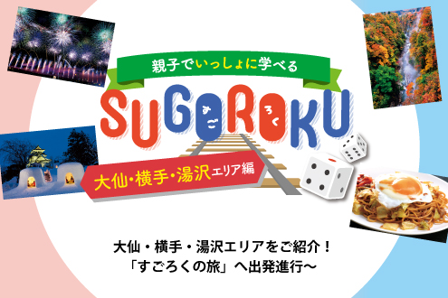 「すごろくの旅」へ出発進行!