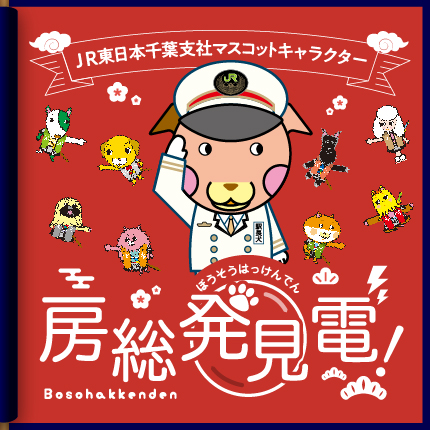 千葉県の観光情報 関東 伊豆エリア エリア 観光 Jr東日本