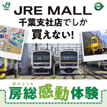 JRE MALL千葉支社ショップ