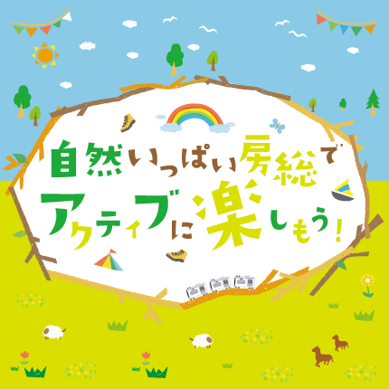 自然いっぱい房総でアクティブに楽しもう!