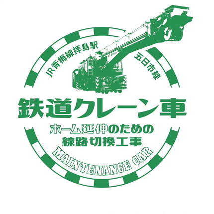鉄道クレーン車が大活躍!!