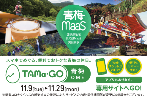 青梅で観光型MaaSを実施中