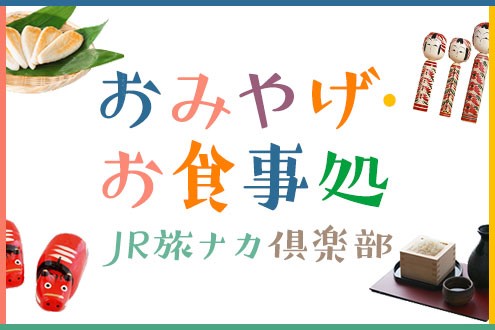 おみやげお食事処JR旅ナカ倶楽部