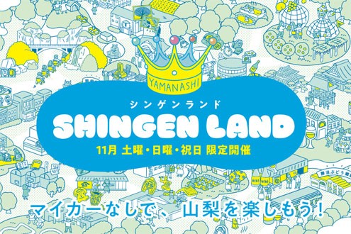 マイカーなしで山梨を楽しもう!