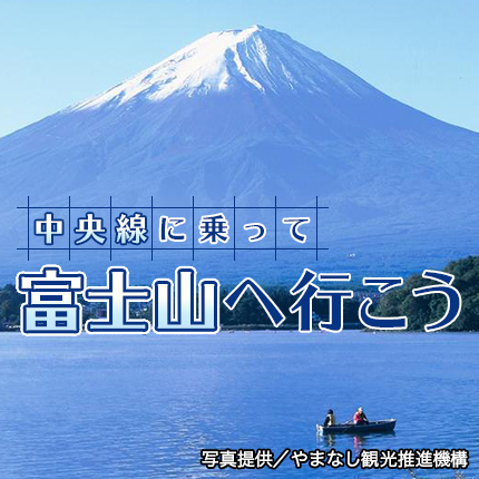 中央線に乗って富士山へ行こう