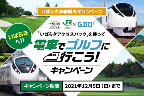いばらきへ電車でゴルフに行こう!