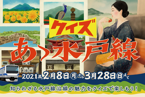 クイズ あゝ水戸線
