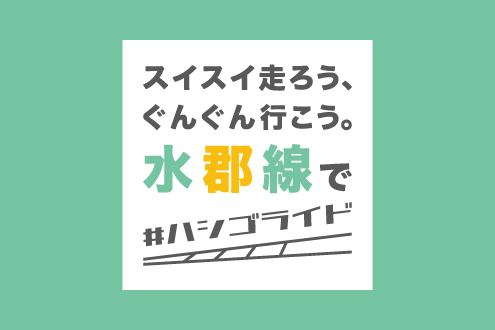 水郡線サイクルトレイン