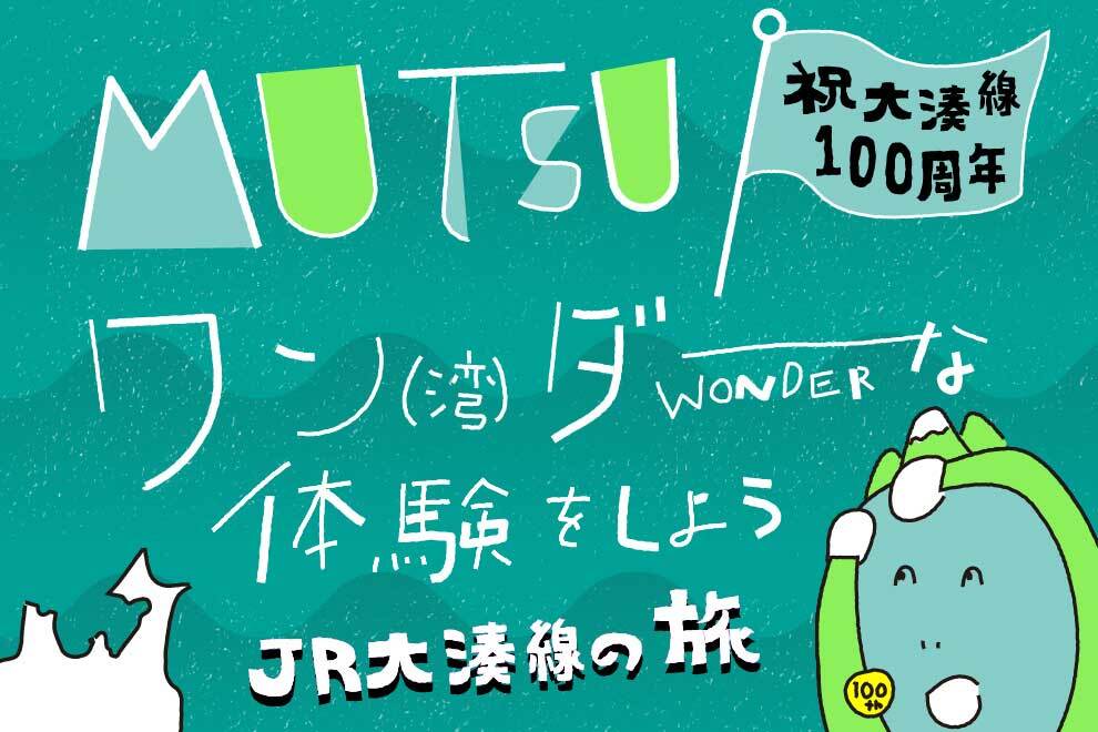 JR大湊線の旅