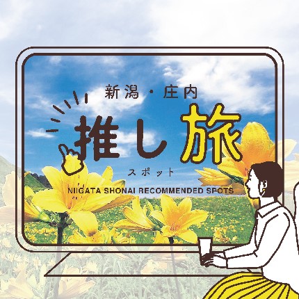 新潟・庄内「推し旅」スポット