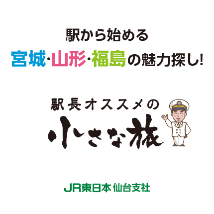 駅長おすすめの小さな旅