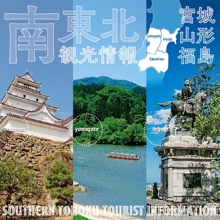 南東北観光情報